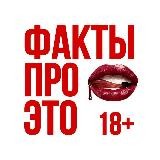 Факты про это🤫