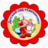Детский сад"Светлячок"
