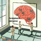Академия Ресурса | Психология