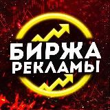 Биржа Рекламы 📈
