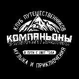 КОМПАНЬОНЫ
