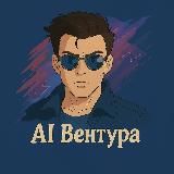AI Вентура