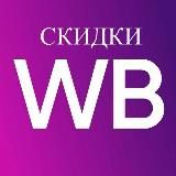 🔝СКИДКИ WB🛍ПРОМОКОДЫ