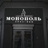 Монополь 🍷