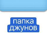 папка джунов