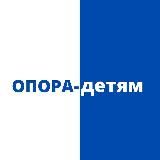 ОПОРА-детям