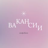 Вакансии в инфобизнесе | Марина&Дмитрий Дейкун