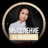 Мышление на миллиард|Наталья Сазонова