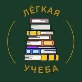 Лёгкая учеба