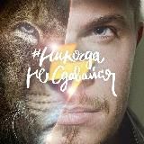 НИКОГДА НЕ СДАВАЙСЯ