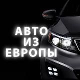 Автомобили из Европы