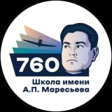 Школа №760 им. А. П. Маресьева 🏫