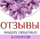 Отзыв от клиенты
