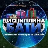 ДИСЦИПЛИНА БАТИ💯 Моя цель помочь тебе