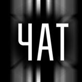 ЧАТ фотоклуба «Просветление»