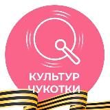 КульТур Чукотки