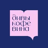Книжные дивы, кофе и вина || Книжный клуб Спб