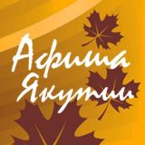 Афиша Якутии - Обсуждения