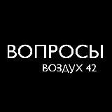 Вопросы в воздухе витают..
