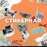 СТИКЕРНАЯ. КОНСТРУКТОР КОНТЕНТА