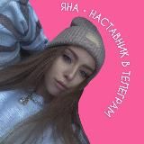 Яна | PRO удалёнку с 0 до 🍋