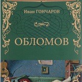 Обломов