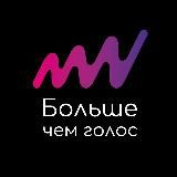 БОЛЬШЕ ЧЕМ ГОЛОС🎙️✨