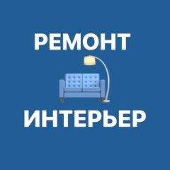 РЕМОНТ И ИНТЕРЬЕР 🛠 Chat