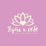 Путь к себе | Марина Матвиенко