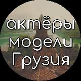 ACTORS, ACTRESSES & MODELS IN GEORGIA