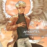 Архангел ❤️ смс от ангела