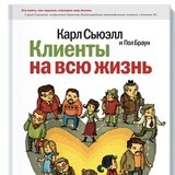 Клиенты на всю жизнь
