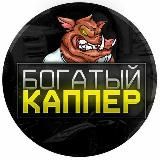 БОГАТЫЙ КАППЕР