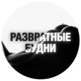 🔞🍆💦РАЗВРАТНЫЕ БУДНИ🍌🍑🔞