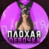 Плохая девочка 🖤