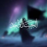 الجسد الواحد