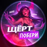 Щёрт побери