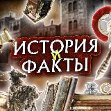 История и факты 🗣