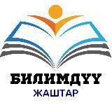 БИЛИМДҮҮ ЖАШТАР