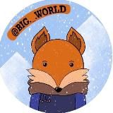 Big World | Новости Туризма