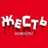 ЖЕСТЬ НОВОСТИ