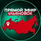 Прямой Эфир | Ульяновск