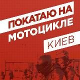 Покатаю На Мотоцикле Киев