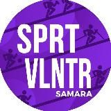 Спортивные Волонтеры | Самара