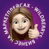БИЗНЕС НА МАРКЕТПЛЕЙСАХ | WILDBERRIES