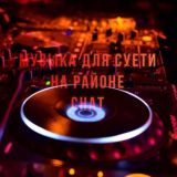 Музыка для суети на районе