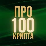 Pro100Crypto | Крипта с умом