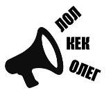 Лол.Кек.Олег | Л.К.О
