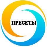 🔹Пресеты🔹