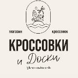 Кроссовки и Доски | КЕДЫ | КРОКСЫ| ОБУВЬ | САРАТОВ